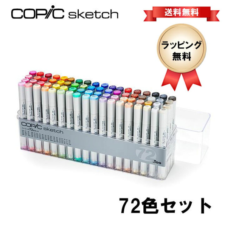 楽天市場】コピック スケッチ ベーシック 72色セット COPIC Sketch お 