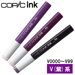 コピックインク V 紫 V0000〜V99 1本 単品 COPIC sketch マーカー コミック 漫画 イラスト
