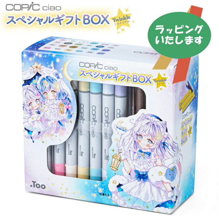 限定コピックチャオ スペシャルギフトBOX Twinkle スターターセット 24色 アクレア マルチライナー 空ペン ぬり絵 補充インク クリスマスプレゼント COPIC ciao お絵描きセット マーカー コミック 漫画 イラスト ブックカバー・文具専門店 タウン