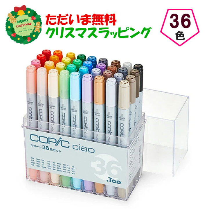 楽天市場】【送料・ラッピング無料】 コピックチャオ 36色セット COPIC 