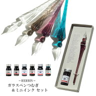 エルバン ガラスペン つむぎ＆ミニインクセット HERBIN ギフト プレゼント