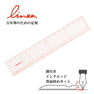 万年筆のための定規 Linea リネア コンサイス 16cm 溝付き 直定規 インクエッジ 方眼 線引き 溝引き 0目…