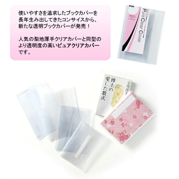 楽天市場 透明ブックカバー サイズ 厚手 ピュアクリアカバー Azp 14 コンサイス ソフトカバー ビニールカバー 日本製 国産 文具 事務用品 ブックカバー 文具専門店ｂタウン