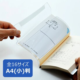 透明ブックカバー A4(小)サイズ 厚手 ピュアクリアカバー AZP-13 コンサイス ソフトカバー ビニールカバー 日本製 国産 文具 事務用品