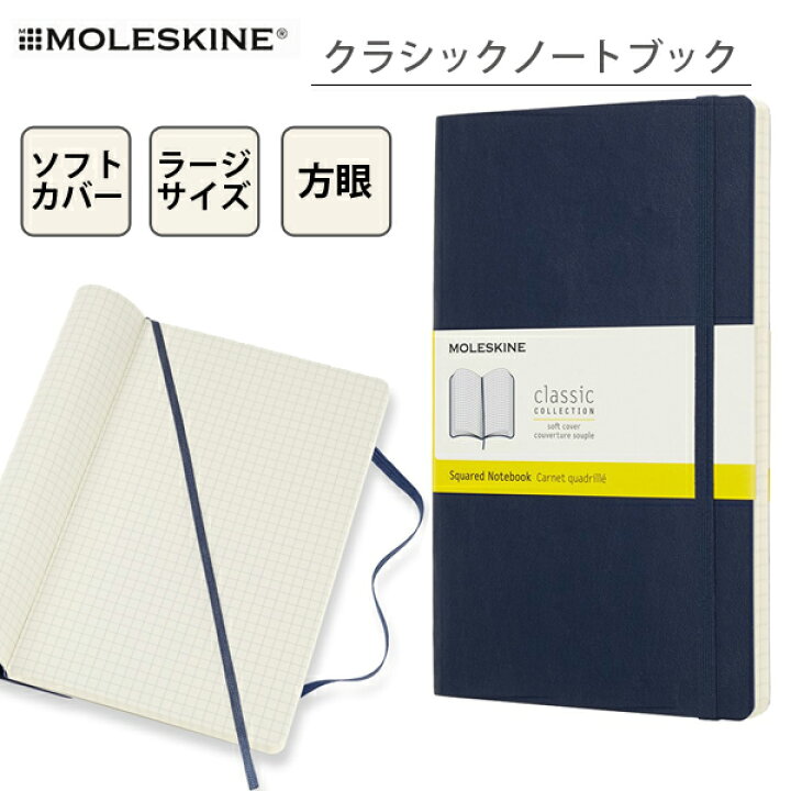 楽天市場 モレスキン クラシックノートブック ラージサイズ 方眼 ソフトカバー スクエアード Moleskine Qp617 おしゃれ かっこいい 文房具 ブックカバー 文具専門店bタウン 楽天市場 モレスキン クラシックノートブック ラージサイズ 方眼 ソフトカバー スクエアード Moleskine Qp617 おしゃれ かっこいい 文房具 ブックカバー 文具専門店bタウン