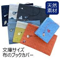 コンサイス 布のブックカバー 文庫本サイズ チャーム付きしおり紐 和風 和柄 コットン 日本製 かわいい …