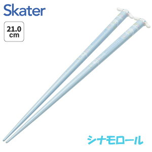 シナモロール マスコット付き 塗箸 21cm 木箸 箸 すべらない キャラクター skater AND45 スケーター シナモン サンリオ