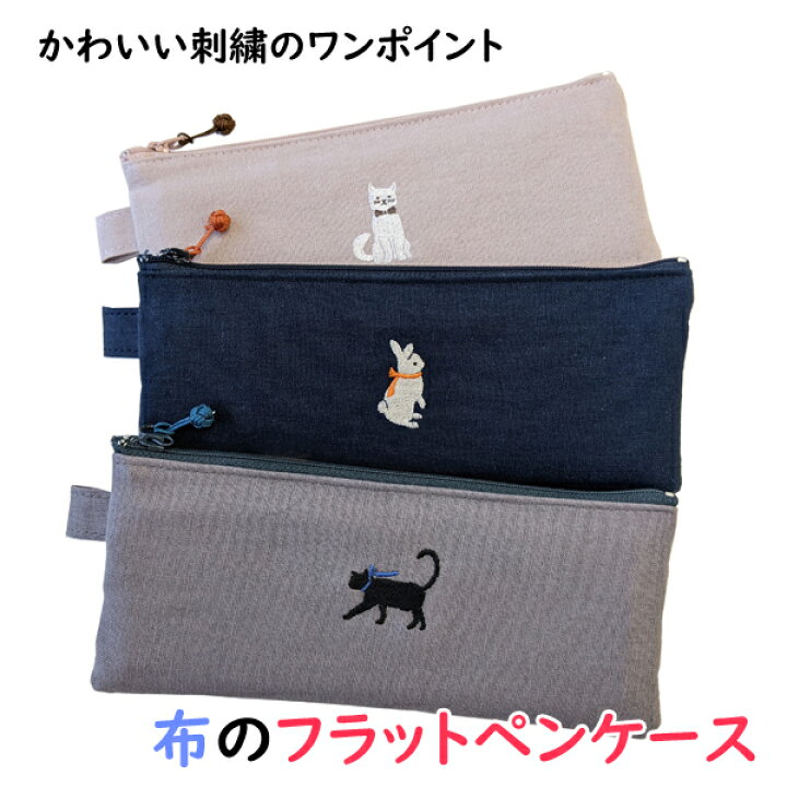 楽天市場】布のペンケース コンサイス フラット ワンポイント 刺繍 