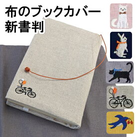コンサイス 布のブックカバー 新書サイズ コットン リネン 日本製 ワンポイント かわいい ナチュラル しおり紐つき ネコ 猫 ウサギ 兎 ツバメ 自転車
