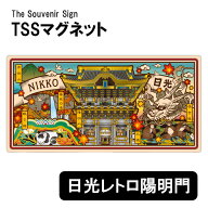 TSSマグネット 日光レトロ 陽明門 磁石 日本のお土産 ご当地