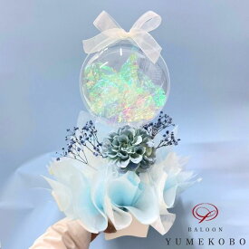 Bule Bubbles バルーンアレンジ 置くタイプ 卓上アレンジ 水色 青 ブルー ライトブルー シンプル ドライフラワー 結婚祝い 開店祝い 周年祝い 淡い クリア アクアバルーン お祝い サプライズ バルーンギフト ギフト 贈り物 ワンカラー