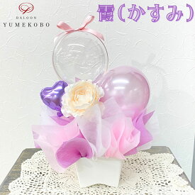 霞(かすみ) バルーン バルーンギフト アレンジ 置くタイプ 母の日 感謝 かわいい Happybirthday 誕生日 ハッピーバースデー パープル ラベンダー クリア リボン ハート 花 ローズ 女性 高校生 大学生 成人 おしゃれ プレゼント 贈り物 ギフト 記念日 アニバーサリー