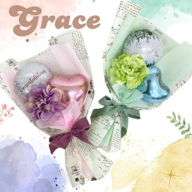 Grace バルーン花束 バルーン バルーンギフト 花束タイプ 花束 ギフト お祝い 贈り物 発表会 プレゼント ピンク グリーン 誕生日 御祝い 英字 造花 ハート おしゃれ かわいい シンプル 緑 花