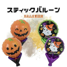【 膨らましてお届け！】バルーンブーケ選べる単品（ ハロウィン ） 持つタイプ ぷかぷか 透明バルーン バルーンギフト ヘリウムガス Halloween ギフト トリックオアトリート ダークナイト カボチャ おばけ ゴースト コウモリ 黒 オレンジ 白 紫 パープル 文化祭