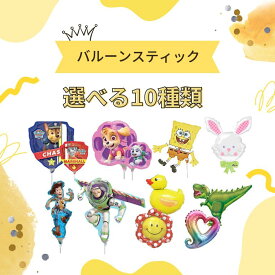 バルーンスティック キャラクター ノンキャラクター 持つタイプ スティックタイプ スティック キャラクターバルーン バルーン アルミバルーン アルミ 風船 パウパトロール レインボー フラワー あひる うさぎ トイストーリー バズ ウッディ 恐竜 スポンジボブ