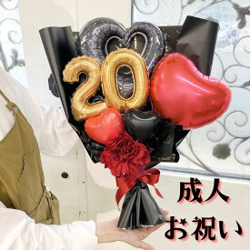 Red black twenty バルーン花束 バルーン 花束 バルーンギフト バンチ ギフト ハート ブルー ホワイト ギフト プレゼント 女の子 二十歳 はたちの集い お祝い 発表会 卒業式 誕生日 卒業式 シンプル かっこいい おしゃれ 高級感 成人式