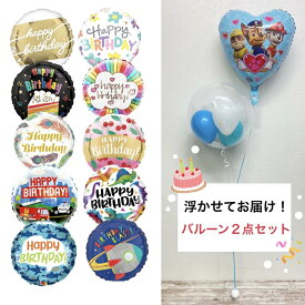 【浮かせてお届け！】バルーンブーケ選べる2点セット（ HBD ） 浮くタイプ 誕生日 ぷかぷか 透明バルーン クリアバルーン バルーンギフト ヘリウムガス 誕生日プレゼント フラワー レインボー ケーキ フェザー さくらんぼ パトカー 消防車 シャーク サメ 恐竜
