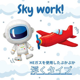 【 浮かせてお届け 】 Skywork！ 浮くタイプ バルーンブーケ アルミバルーン ブーケ 空 誕生日 お祝い 贈り物 バースデー HBD ヘリウムガス 浮き型 宇宙飛行士 シンプル ひこうき 宇宙服 くすみカラー バルーンギフト