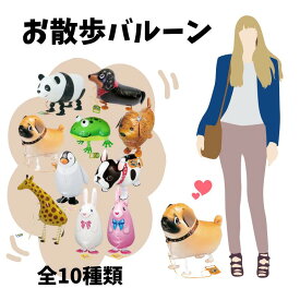 【 浮かせてお届け 】 お散歩バルーン お散歩 バルーン 動物 HEガス バルーンブーケ 浮くタイプ 浮き アニマル ペット 誕生日 プレゼント お祝い 贈り物 バルーンギフト サプライズ ギフト 動物バルーン 犬 うさぎ パンダ ペンギン