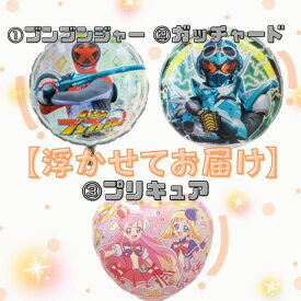 【 浮かせてお届け 】キャラクターバルーン （ブンブンジャー・ガッチャード・プリキュア）キャラクター 大人気 2024年 男の子 女の子 ヘリウムガス 浮くバルーン 誕生日 発表会 お祝い 贈り物 装飾 バルーンギフト プレゼント テレビ ヒーロー