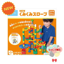 くもん NEWくみくみスロープ KUMON 知育 3歳以上 かんがえるシリーズ KUMONTOY　室内遊び キッズ 男の子 女の子 クリスマス プレゼント 贈り物 ブラックフライデー お祝い 誕生日 ハッピーバースデー