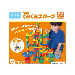 O くもん NEWくみくみスロープ KUMON 知育 3歳以上 かんがえるシリーズ KUMONTOY 室内遊び キッズ 男の子 女の子 クリスマス プレゼント 贈り物 ブラックフライデー お祝い 誕生日 ハッピーバース