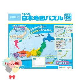 【 定番商品 】くもんの日本地図パズル 記憶力 KUMON 知育 3歳以上 身につくシリーズ KUMONTOY 室内遊び キッズ 男の子 女の子 クリスマス プレゼント 贈り物 ブラックフライデー お祝い 誕生日 ハッピーバースデー