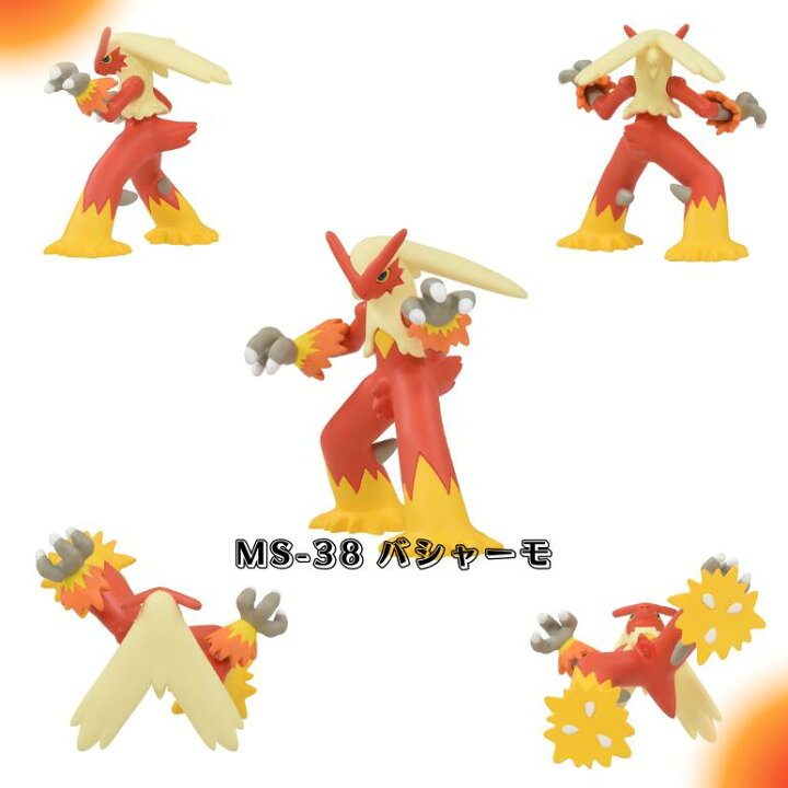 楽天市場】O ポケットモンスター モンコレ MS-38 バシャーモ MS 