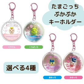 O BANDAI(バンダイ) たまごっち ぷかぷかキーホルダー【まめっち・みみっち・くちぱっち・くりてん】 キャラグッズ バンダイ マスコット Tamagotchi アクリル レジン プレゼント 誕生日 クリスマス ブラックフライデー キーホルダー