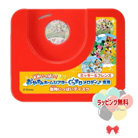 ディズニー 天井いっぱい！ おやすみホームシアター ぐっすりメロディ 専用 ミッキー&フレンズ 動物いっぱいディスク タカラトミー おもちゃ キャラクター 0ヶ月 男の子 女の子 プレゼント 室内遊び 寝かしつけ 音楽 映像 子守歌 プレゼント クリスマス ブラックフライデー