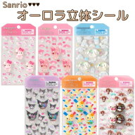【ネコポス発送につき配送日時指定不可】O Sanrio オーロラ立体シール【ハローキティ・マイメロディ・シ…