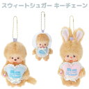 予約受付品 2026年1月下旬発売予定 O モンチッチ スウィートシュガー キーチェーン【モンチッチ・チムたん・ベビチッ…