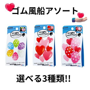 【ネコポス発送につき配送日時指定不可】ゴム風船アソート ラバー ラウンド ハート アソート ゴム風船 カラフル ドット 5インチ 6インチ 11インチ ゴム シンプル ワンカラー 選べる カラー