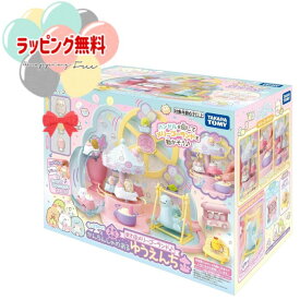 O すみっコぐらし くっつきすみっコ まわるメリーゴーランド♪ かんらんしゃのあるゆうえんち タカラトミー おもちゃ 玩具 男の子 女の子 6歳 子供 室内遊び ギフト プレゼント 誕生日 お祝い 贈り物 ブラックフライデー クリスマス