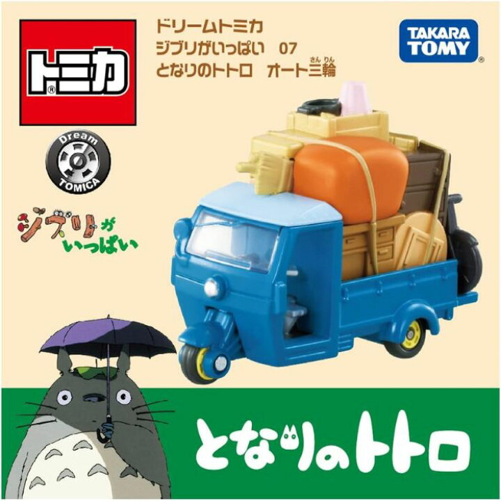 楽天市場】O タカラトミー ドリームトミカ ジブリがいっぱい ( 03千と  