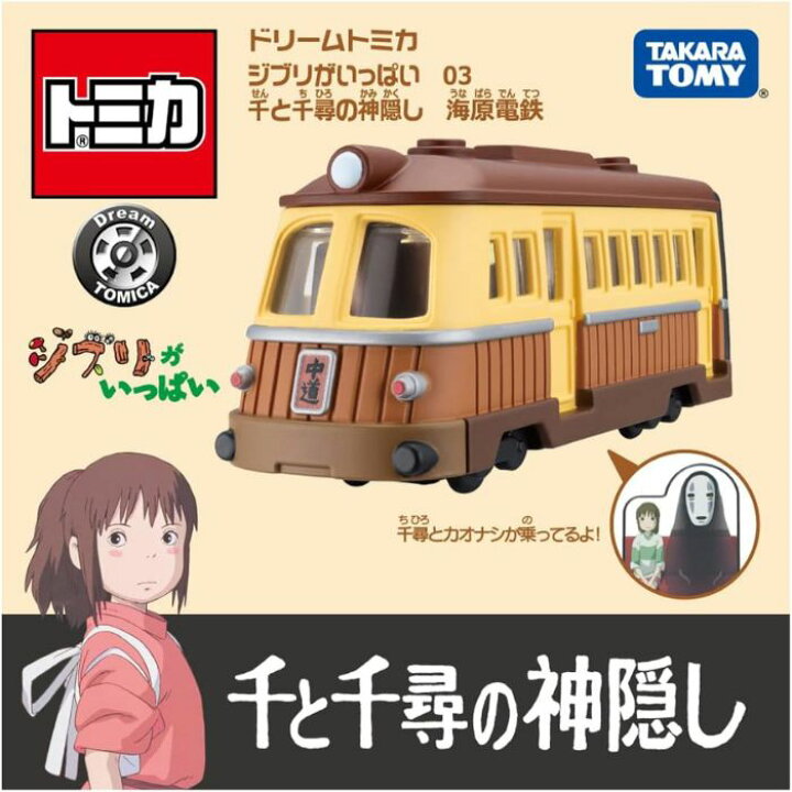 楽天市場】O タカラトミー ドリームトミカ ジブリがいっぱい ( 03千と  