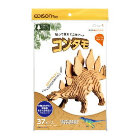 O コンタモ ステゴサウルス KJZ2342 Lサイズ 貼って重ねて作る立体アート 工作 夏休み 宿題 工作キット 6歳 ハンドメイド 知育 学習 恐竜 簡単 ものづくり ギフト プレゼント 誕生日 お祝い 贈り物 ブラックフライデー クリスマス