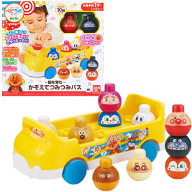 O BANDAI(バンダイ) ～脳を育む～かぞえてつみつみバス ベビラボ おもちゃ 音楽 キッズ 3歳以上 男の子 女の子 玩具 それいけ！アンパンマン ボール ギフト プレゼント 誕生日祝い インテリア ブラックフライデー クリスマス