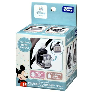 O タカラトミー たためるドリンクホルダー グレー ミッキーマウス おもちゃ ベビートイ 2か月 男の子 女の子 玩具 ギフト プレゼント 出産祝い ファーストトイ ミッキー お祝い 贈り物 イン