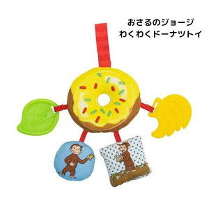 O おさるのジョージ わくわくドーナツトイ 0歳 室内遊び 歯固め付き リンリン カラカラ 音 赤ちゃん 知育 玩具 男の子 女の子 キッズ ギフト プレゼント 誕生日 お祝い 贈り物 ブラックフライ
