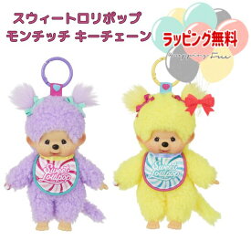予約受付品 2025年7月25日発売予定 O モンチッチ スウィートロリポップ キーチェーン (イエロー・パープル) ぬいぐるみ キーホルダー おもちゃ 3歳 ギフト プレゼント 誕生日 お祝い 贈り物 ブラックフライデー クリスマス インバウンド お土産 souvenir gift memento