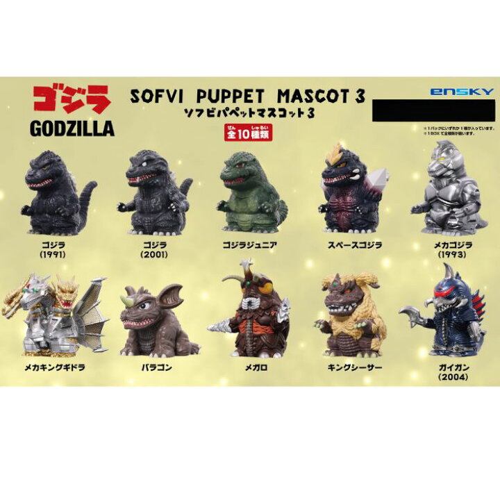 楽天市場】O バンダイ(BANDAI) ゴジラソフビパペットマスコット3【1BOX 