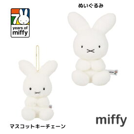 O セキグチ ミッフィー 70thナインチェ 【ぬいぐるみ・マスコットキーチェーン】 ぬいぐるみ ミッフィー誕生70周年 おもちゃ ファーストミッフィー かわいい お世話 ギフト プレゼント 誕生日 お祝い 贈り物 ブラックフライデー クリスマス
