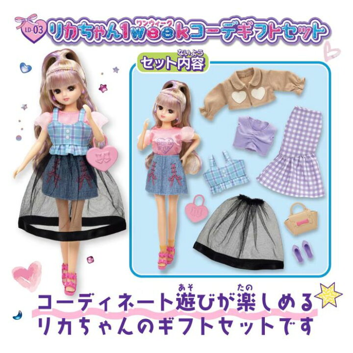 楽天市場】O リカちゃん LD－03 リカちゃん1weekコーデギフトセット 