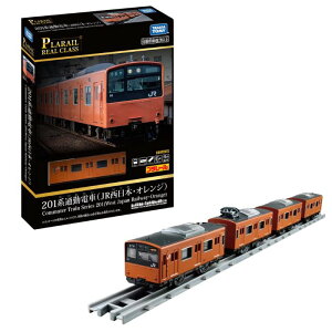 O プラレール リアルクラス 201系通勤電車(JR西日本・オレンジ) タカラトミー おもちゃ 6歳 特急電車 JR西日本 男の子 玩具 室内遊び ギフト プレゼント 誕生日 お祝い 贈り物 ブラックフライデ