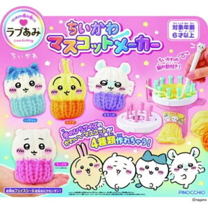 O アガツマ ラブあみ ちいかわ マスコットメーカー おもちゃ 6歳 メイキングトイ 室内遊び ギフト プレゼント 誕生日 お祝い 贈り物 ブラックフライデー クリスマス