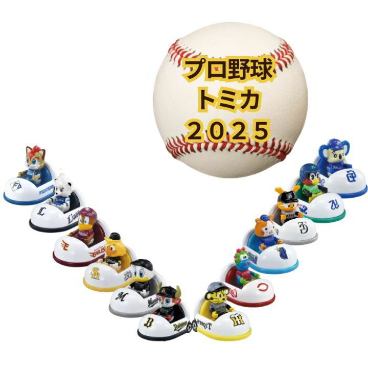 楽天市場】O タカラトミー プロ野球トミカ2025 全12球団 マスコット 