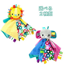 Kids2 Bright Starts 10213-01 カドル&タグズ・ブランキー 10213-01 らいおん 10213-02 ぞう キッズツー ブライトスターツ ぬいぐるみ タグ 赤ちゃん ベビー 0ヶ月 出産祝い 室内遊び お出かけ用に ギフト プレゼント 誕生日 お祝い 贈り物 ブラックフライデー クリスマス