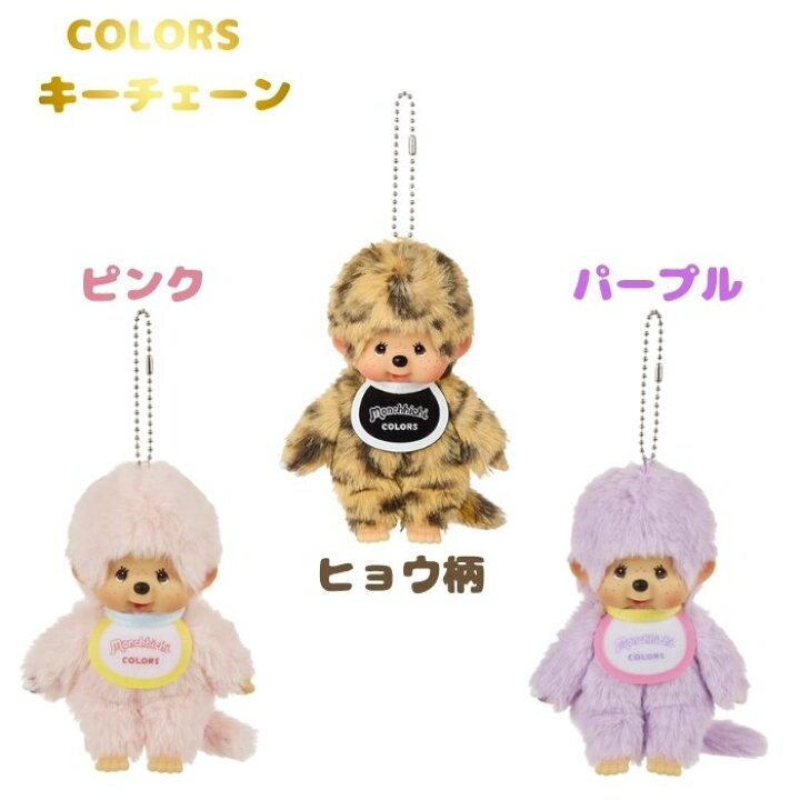 楽天市場】O モンチッチCOLORS キーチェーン【ピンク・パープル 