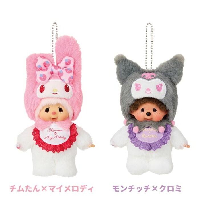 楽天市場】O モンチッチ キーチェーン (チムたん×マイメロディ 